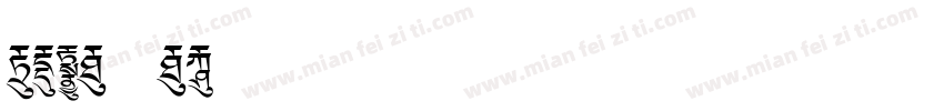 CIDF F1字体转换